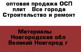 оптовая продажа ОСП плит - Все города Строительство и ремонт » Материалы   . Новгородская обл.,Великий Новгород г.